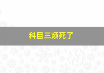 科目三烦死了