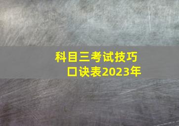 科目三考试技巧口诀表2023年