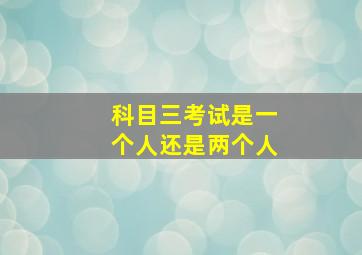 科目三考试是一个人还是两个人