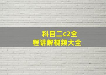 科目二c2全程讲解视频大全