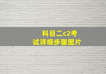 科目二c2考试详细步骤图片