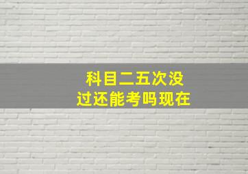 科目二五次没过还能考吗现在