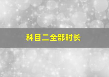 科目二全部时长