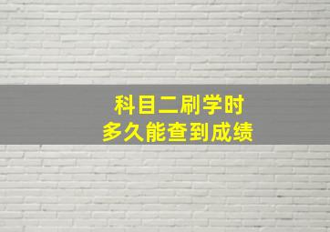 科目二刷学时多久能查到成绩