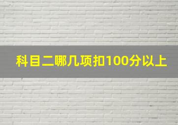 科目二哪几项扣100分以上