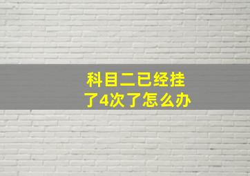 科目二已经挂了4次了怎么办