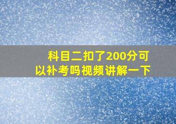 科目二扣了200分可以补考吗视频讲解一下