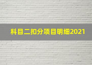 科目二扣分项目明细2021