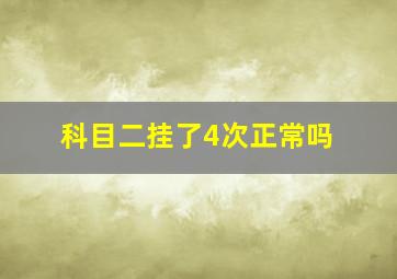 科目二挂了4次正常吗