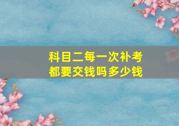 科目二每一次补考都要交钱吗多少钱