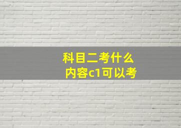 科目二考什么内容c1可以考