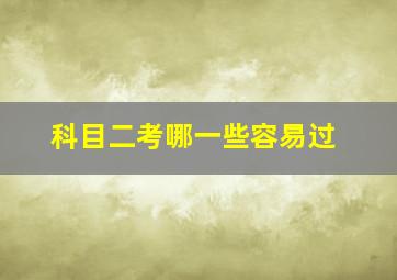 科目二考哪一些容易过