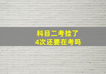 科目二考挂了4次还要在考吗