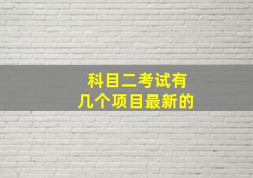 科目二考试有几个项目最新的