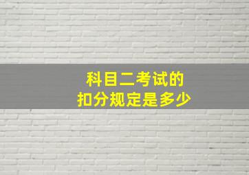 科目二考试的扣分规定是多少