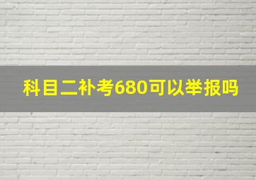 科目二补考680可以举报吗