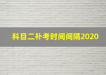 科目二补考时间间隔2020