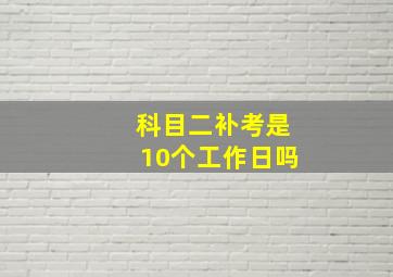 科目二补考是10个工作日吗