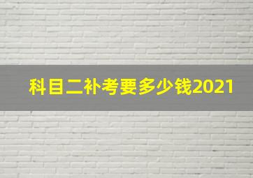 科目二补考要多少钱2021