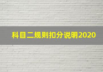 科目二规则扣分说明2020