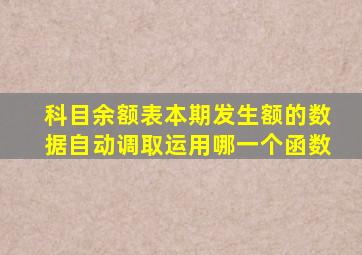 科目余额表本期发生额的数据自动调取运用哪一个函数