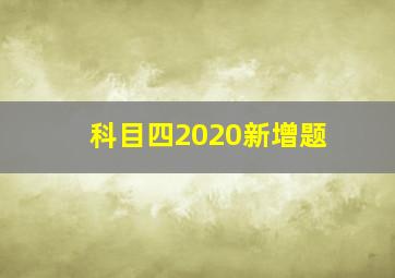 科目四2020新增题