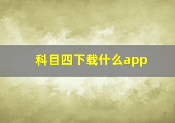 科目四下载什么app