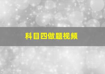 科目四做题视频