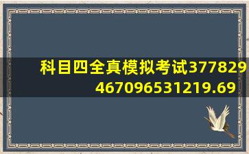 科目四全真模拟考试377829467096531219.6958.14981472