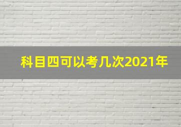 科目四可以考几次2021年