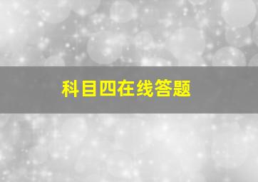 科目四在线答题