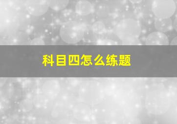 科目四怎么练题