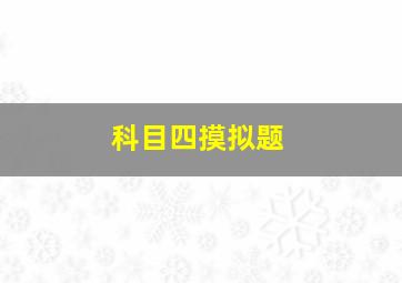 科目四摸拟题