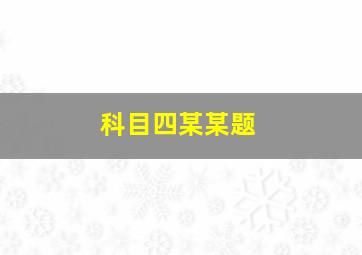 科目四某某题