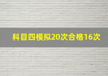 科目四模拟20次合格16次