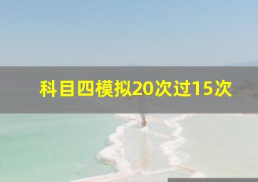 科目四模拟20次过15次