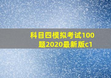 科目四模拟考试100题2020最新版c1