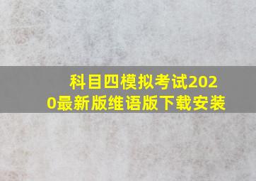 科目四模拟考试2020最新版维语版下载安装