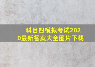 科目四模拟考试2020最新答案大全图片下载