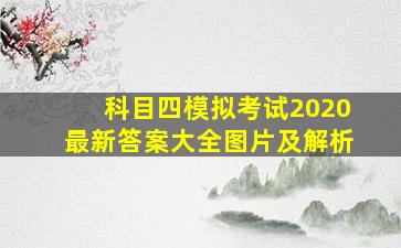 科目四模拟考试2020最新答案大全图片及解析