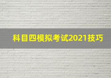 科目四模拟考试2021技巧