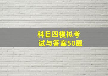 科目四模拟考试与答案50题