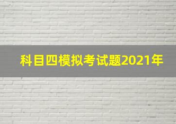 科目四模拟考试题2021年