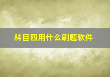 科目四用什么刷题软件