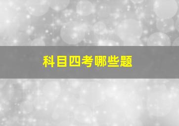 科目四考哪些题