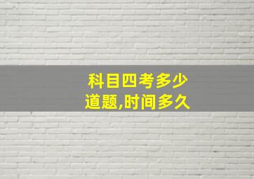 科目四考多少道题,时间多久