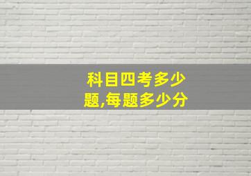 科目四考多少题,每题多少分