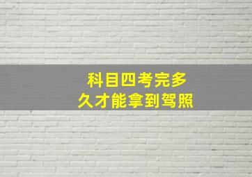 科目四考完多久才能拿到驾照