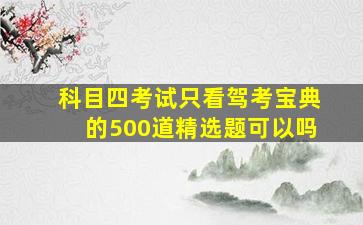 科目四考试只看驾考宝典的500道精选题可以吗