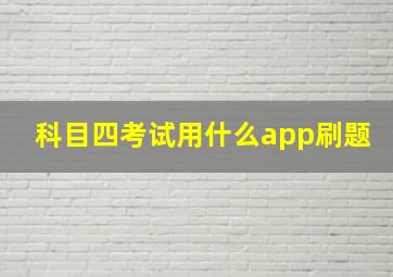 科目四考试用什么app刷题